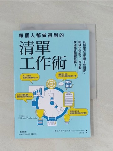 【書寶二手書T7／財經企管_YBJ】每個人都做得到的清單工作術：以科學方法管理工作順序，明確化你的下一步行動，快速搞定關鍵任務！_麥克‧斯利溫斯基,  黃志豪