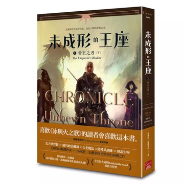 未成形的王座(1)帝王之刃(下)