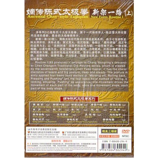 嫡伝陳式太極拳　新架一路(上下セット6枚組)　武術・太極拳・気功・中国語DVD 嫡#20256;#38472;式太#26497;拳:新架一路