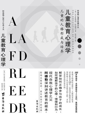 【電子書】儿童教育心理学：儿童的人格形成与培养
