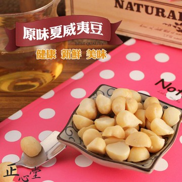 【正心堂】夏威夷果仁 原味/ 鹽味 300克 7-11超取299免運 大包裝 低溫烘焙 熟夏威夷豆 堅果 零食 休閒食品