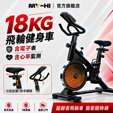 【台灣出貨】MY-HI 飛輪健身車 室內腳踏車 靜音 加重飛輪 心率檢測 運動腳踏車 健身車 健身器材 全新升級 脚踏車