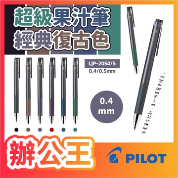 【辦公王】｜現貨供應｜百樂Pilot World LJP-20S4/5 Juice up超級果汁筆經典復古色