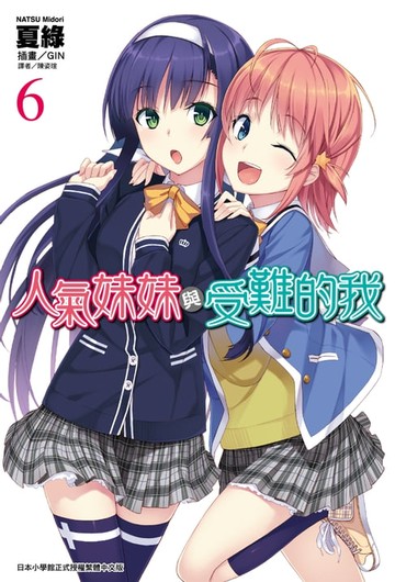 【電子書】人氣妹妹與受難的我(6)