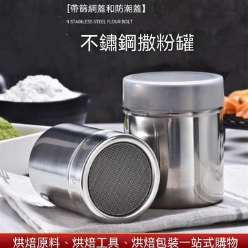 【三聯發票】不鏽鋼撒粉罐可可粉咖啡撒粉篩筒撒粉器 細密網紗式調味瓶烘焙工具 DFSG