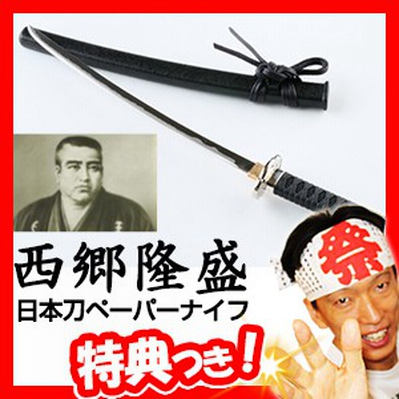 名刀ペーパーナイフ 西郷隆盛 武田信玄 真田幸村 伊達政宗 日本刀風 日本製 ニッケン刃物 関伝の美 岐阜県関市 ペーパーカッター 通販 Lineポイント最大1 0 Get Lineショッピング