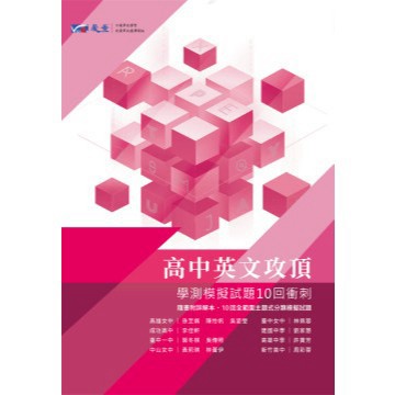 115學測全新出版--晟景攻頂--英文科--學測模擬題本10回衝刺----英文科