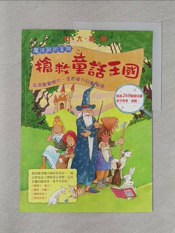 【書寶二手書T1／少年童書_YWB】IQ大挑戰: 魔法師的冒險: 搶救童話王國_Silke Moritz作; Achim Ahlgrimm繪圖; 高玉菁翻譯
