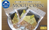 MOGU CORN 詰め合わせ（ばら３袋）