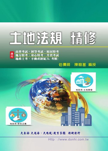 土地法規精修