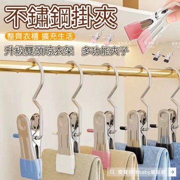 現貨不鏽鋼掛勾夾子多功能掛勾夾衣物掛勾夾子零食掛勾夾襪子掛勾夾帽子掛鉤夾無痕防風掛勾不銹鋼夾子曬衣夾衣帽夾防滑衣夾四季