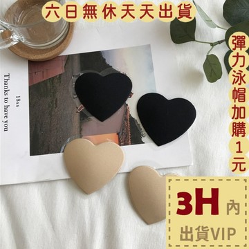 【台灣現貨馬上出貨】 胸貼 布面 矽膠胸貼 泳衣 泳裝 比基尼 愛心 防走光 乳貼 乳暈貼 CLA126【現貨24H】