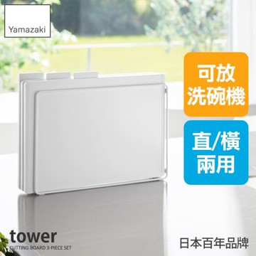日本【YAMAZAKI】tower抗菌砧板3入組-附支架(白)★日本百年品牌★廚房砧板/料理必備/薄砧板