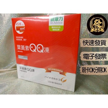 Dr. Advice 健康力葉黃素QQ凍 15公克 X 45入【揪發購】金盞花 葉黃素