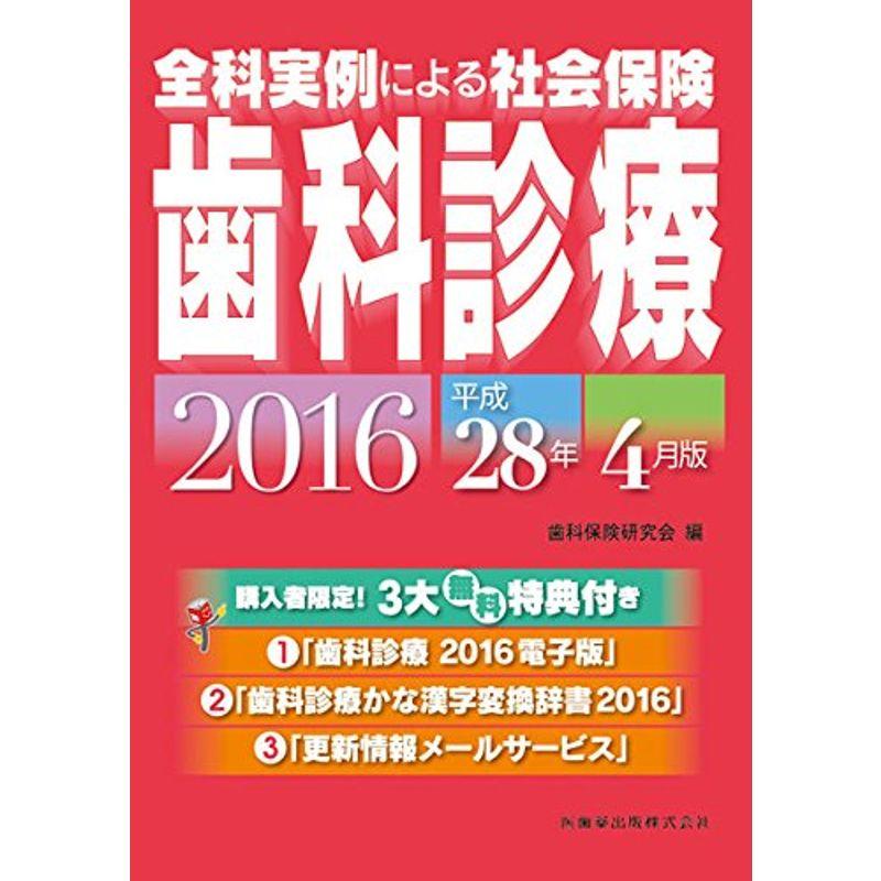 全科実例による社会保険歯科診療平成28年4月版