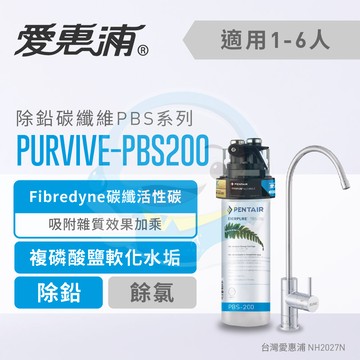【全省免費到府安裝】Everpure愛惠浦  家用除鉛碳纖維系列淨水器  PurVive-PBS200