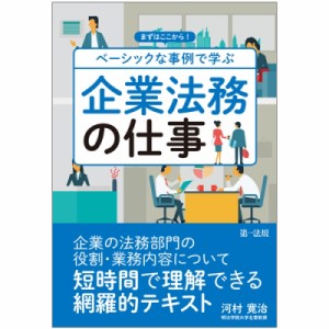  河村寛治   ベーシックな事例で学ぶ企業法務の仕事 まずはここから! 送料無料