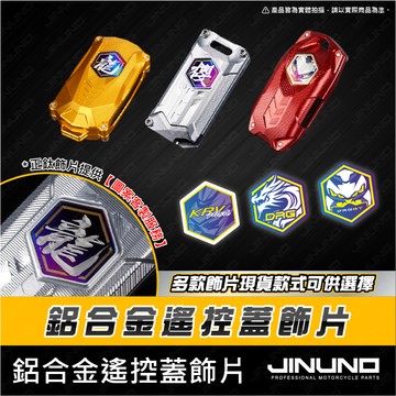 【工廠直營快速出貨】燈匠keyless遙控蓋飾片 鋁合金鑰匙蓋 鑰匙套 鑰匙 燈匠 keyless 曼巴 DRG 鑰匙蓋