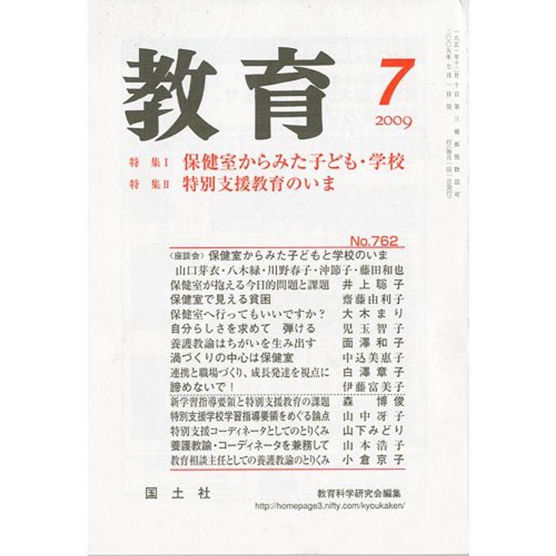 教育 2009年 07月号 雑誌