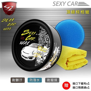 SZ - SEXY CAR WAX 頂級天然棕梠蠟 好施工 漆面完美 防潑水 耐髒汙