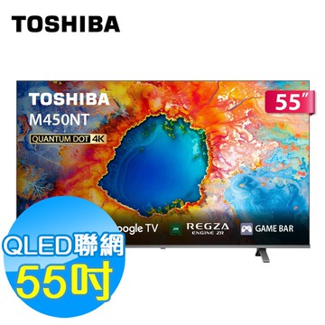 TOSHIBA 55吋 4K QLED 聯網液晶顯示器 55M450NT Google TV 含基本安裝