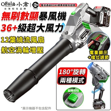 【Ogula小倉】無刷暴風機 吹葉機 鼓風機 暴力吹風機 36+級超大風力 落葉吹風機 電量顯示/180°旋轉暴風機