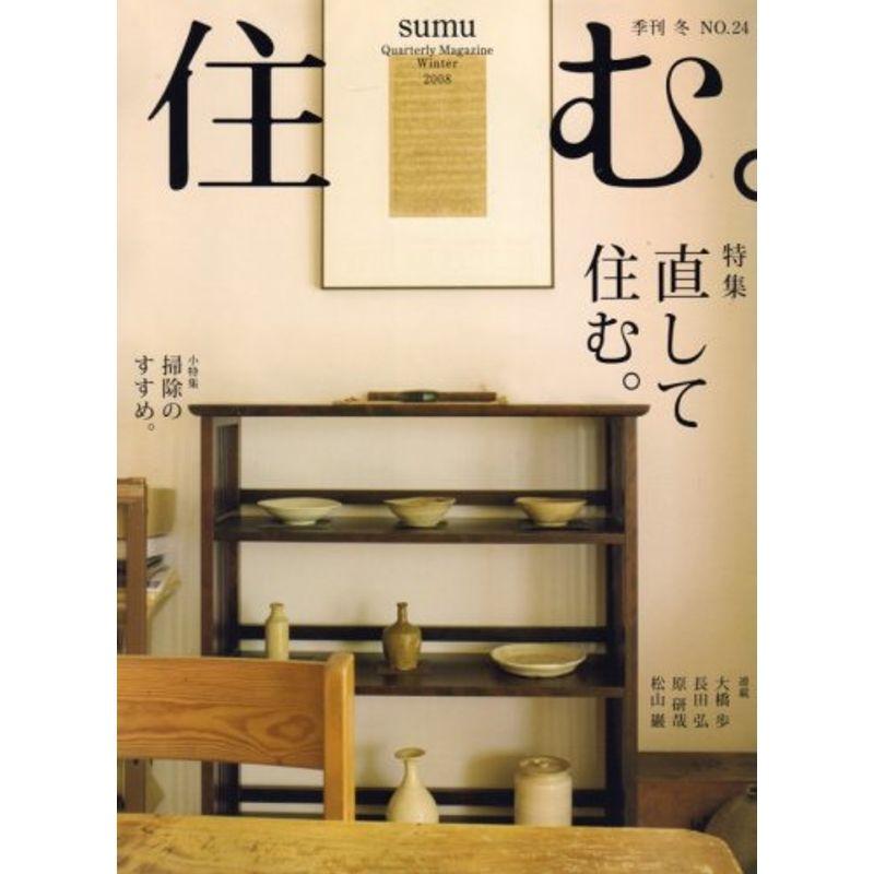 住む。 2008年 02月号 雑誌