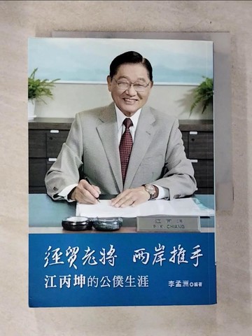 【書寶二手書T4／社會_S5U】經貿老將 兩岸推手：江丙坤的公僕生涯_李孟洲