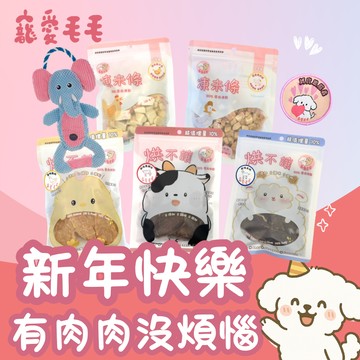 【寵愛毛毛】新年快樂 有肉肉沒煩惱！狗狗大禮包｜原肉零食×藏食玩具×外出好物
