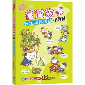 臺灣故事小百科：在地流傳俗語