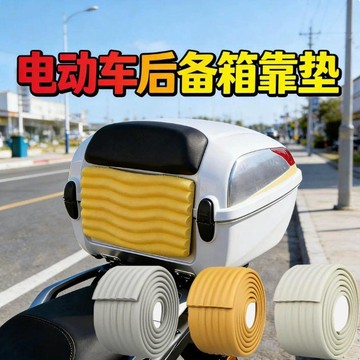 💫臺灣直出💫摩托車尾箱防震動磕碰後背海綿墊自粘電動車後備箱靠腰處防撞靠墊