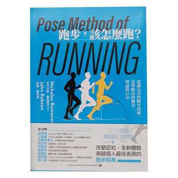 臉譜出版 跑步 該怎麼跑：認識完美的跑步技術 姿勢跑法的概念、理論與心法 二十週年暢銷紀念新版