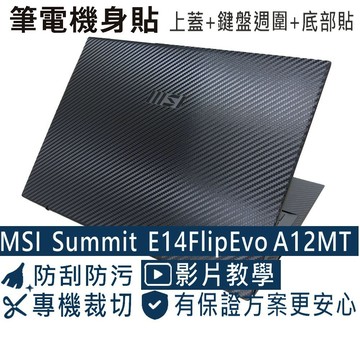 【Ezstick】MSI Summit E14FlipEvo A12MT 筆電機身貼｜黑色卡夢紋｜上蓋+鍵盤週圍+底部貼