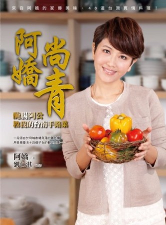 阿嬌尚青：醃腸阿公教我的台南手路菜[二手書_良好]