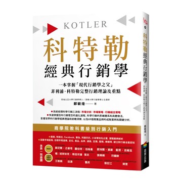 商周 科特勒經典行銷學，郭毓仁著