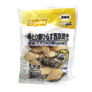 骨取り銀ひらす西京焼き(自然解凍)　200g(10切)