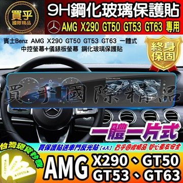 【現貨】賓士 Benz AMG X290 GT50 GT53 GT63 鋼化 玻璃 保護貼 鋼化 保護貼 車機 螢幕