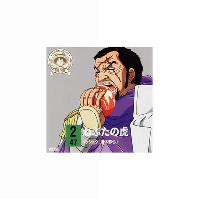 ワンピース ニッポン縦断 ４７クルーズｃｄ ｉｎ 青森 ねぶたの虎 イッショウ 藤虎 通販 Lineポイント最大get Lineショッピング