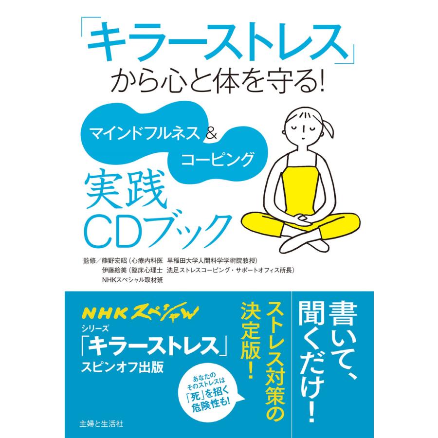 キラーストレス から心と体を守る マインドフルネス コーピング実践CDブック