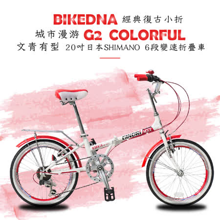 BIKEDNA G2 COLORFUL 經典復古小折20吋日本SHIMANO 6段變速折疊車文青有型城市漫游款小摺疊車