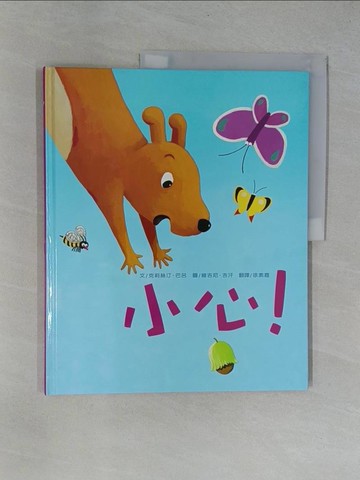 【書寶二手書T7／少年童書_Y9S】小心_克莉絲汀．巴呂