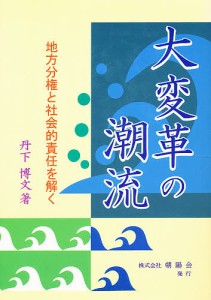 大変革の潮流 丹下博文