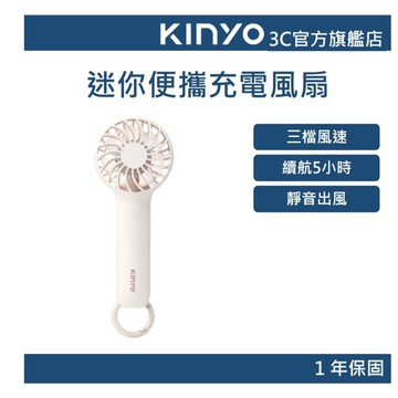 【KINYO官方直營】迷你便攜充電風扇 (UF) 三檔風速 USB充電 輕盈小巧 | 長效續航 一年保固