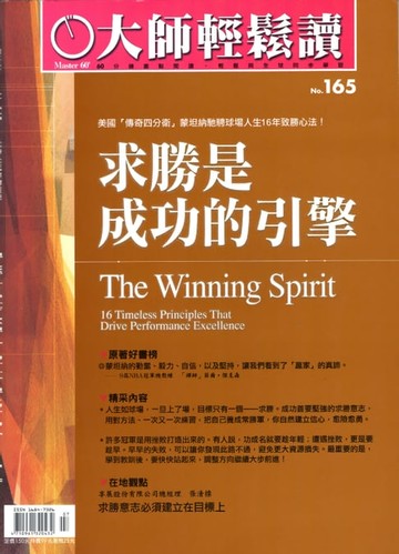 【電子書】大師輕鬆讀 NO.165 求勝是成功的引擎