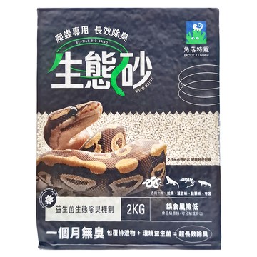 EXOTIC CORNER 角落特寵 爬蟲長嘯除臭生態砂 米白 長效除臭 適用於蛇類蜥蜴  2kg  1袋