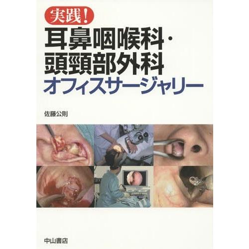 実践 耳鼻咽喉科・頭頸部外科オフィスサージャリー