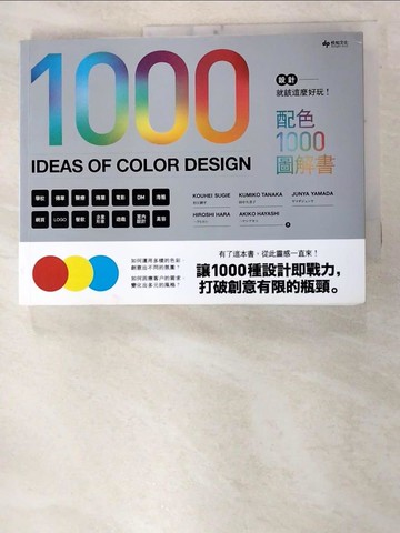 【書寶二手書T7／設計_GC6】設計就該這麼好玩！配色1000圖解書_Kouhei Sugie