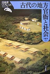 古代の地方官衙と社会 佐藤信