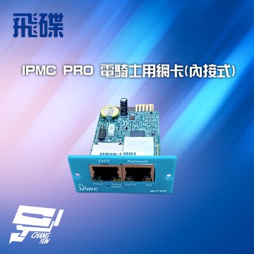 昌運監視器 不斷電系統選購區 飛碟 IPMC PRO 電騎士UPS用網卡 (內接式) (請來電洽詢)