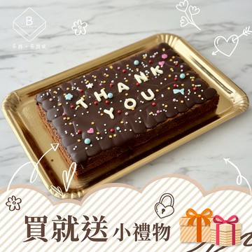 一塊布朗尼，一份感謝💛【布朗．布朗妮】客製化巧克力布朗尼｜可客製英數字、文字自選 (3個工作天出貨🚚)